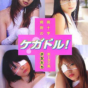 ケガドル：Broken Dolls (Medical Fetish)